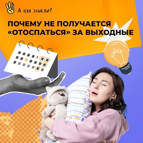 Почему не получается «отоспаться» за выходные?