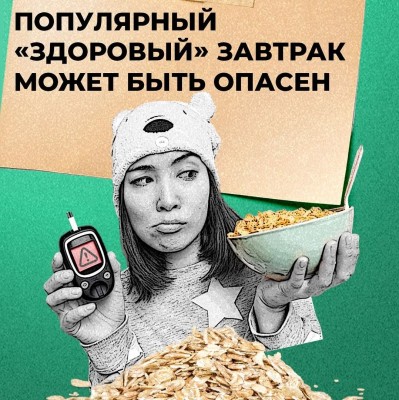 Популярный «здоровый» завтрак может быть опасен