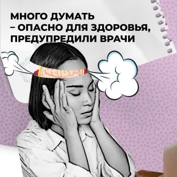 Много думать – опасно для здоровья, предупредили врачи