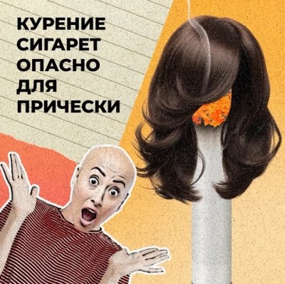 Курение сигарет опасно для прически