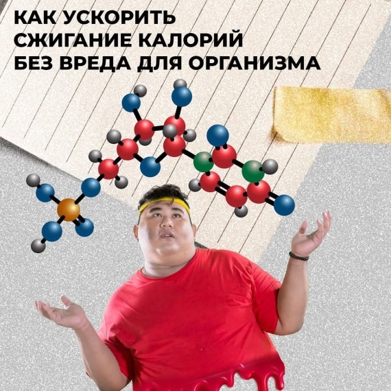 Как ускорить сжигание калорий без вреда для организма?