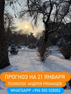 Гороскоп для всех знаков зодиака на 21 января 2026 года от Андрея Рязанцева