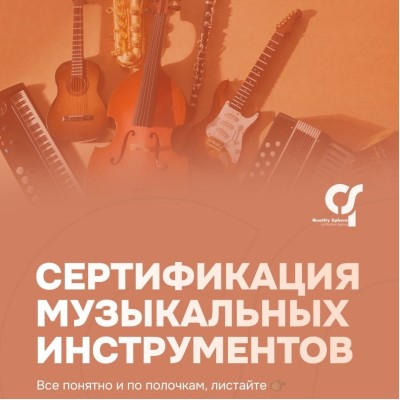 Сертификация музыкальных инструментов