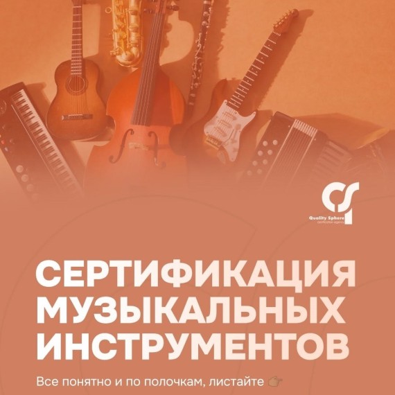 Сертификация музыкальных инструментов