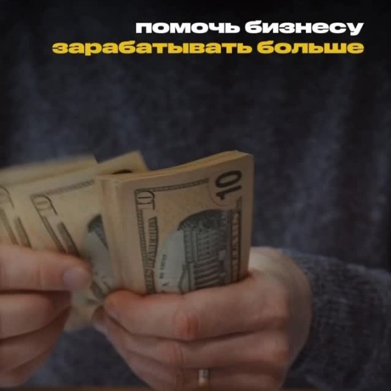 Что может помочь бизнесу зарабатывать больше?
