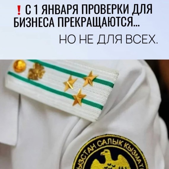 С 1 января проверки для бизнеса прекращаются, но не для всех!