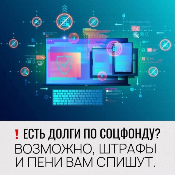 Есть долги по Соцфонду? Штрафы и пени могут списать!