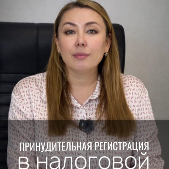 Принудительная регистрация в налоговой!