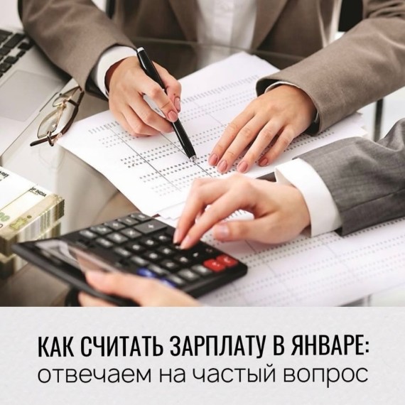 Как считать зарплату в январе?