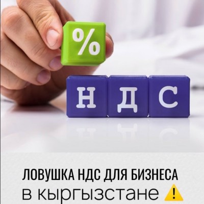 Ловушка НДС для бизнеса в Кыргызстане