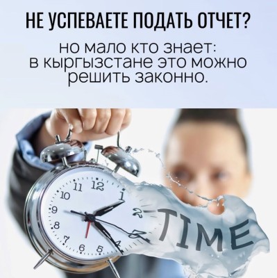Не успеваете подать отчет? Как решить это законно?