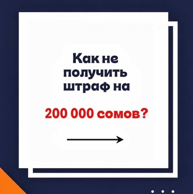 Как не получить штраф на 20 000 сом?