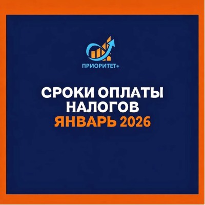 Сроки оплаты налогов: январь 2026