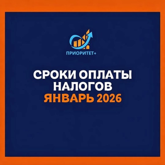 Сроки оплаты налогов: январь 2026