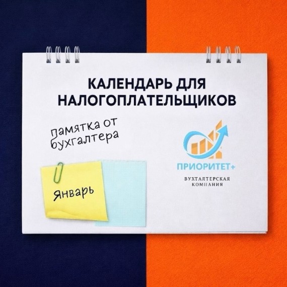 Календарь для налогоплательщика на январь