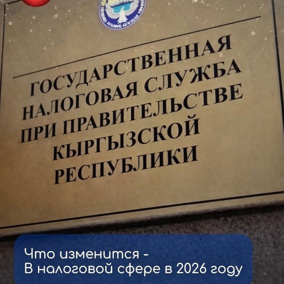 Что изменится в налоговой сфере в 2026 году?