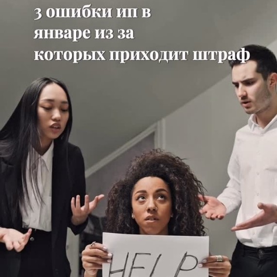 3 ошибки ИП в январе, из-за которых приходит штраф