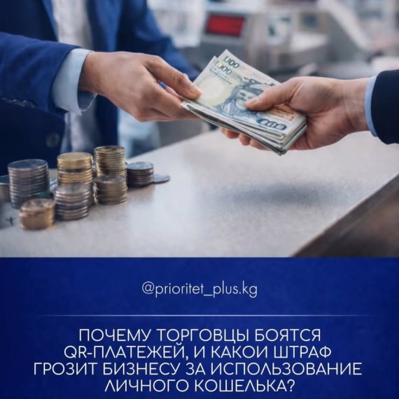 Почему продавцы опасаются QR-оплаты: разъяснение Налоговой службы КР