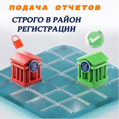 Подача отчетов строго в район регистрации