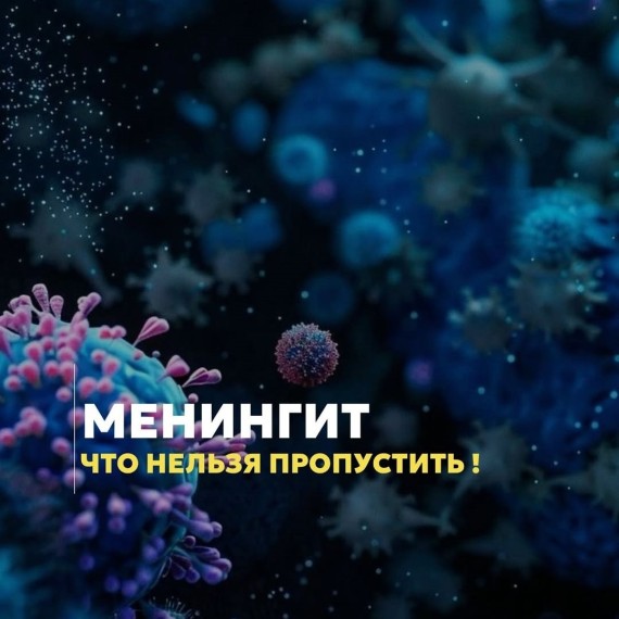 Менингит: симптомы, которые нельзя игнорировать