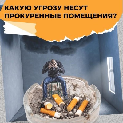 Какую угрозу несут прокуренные помещения?