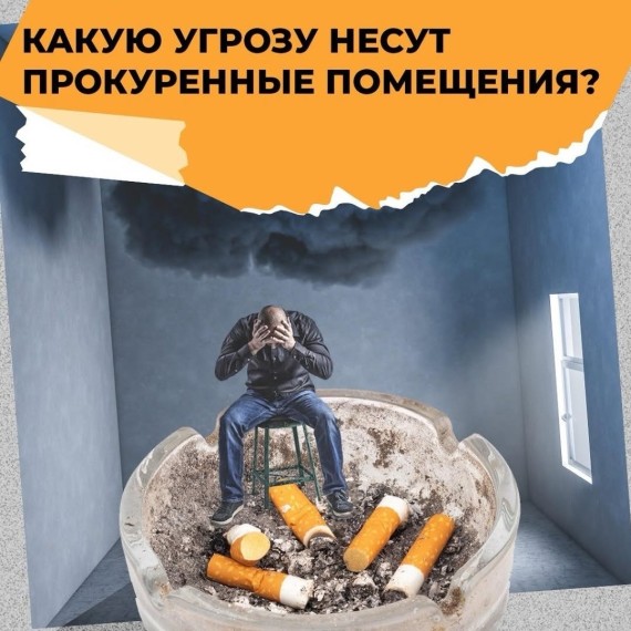 Какую угрозу несут прокуренные помещения?