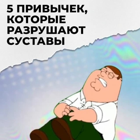 5 привычек, которые разрушают суставы