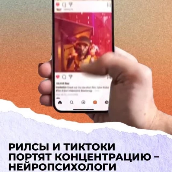Рилсы и ТикТоки портят концентрацию – нейропсихологи