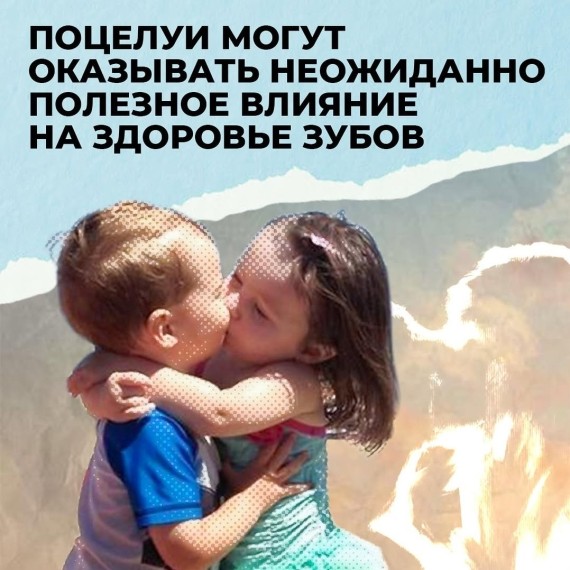 Поцелуи могут оказывать неожиданно полезное влияние на здоровье зубов
