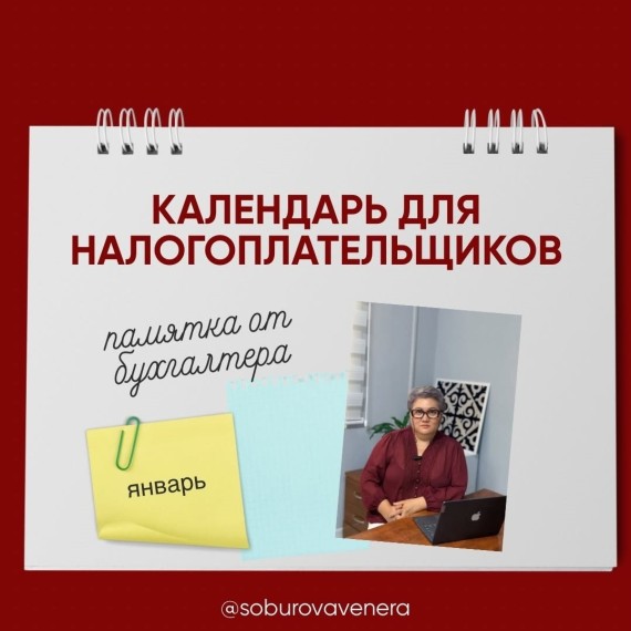 Календарь для налогоплательщиков на январь 2026 