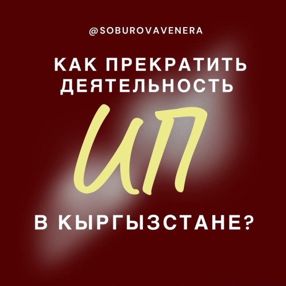 Как прекратить деятельность ИП в Кыргызстане?