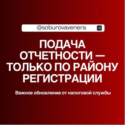 Подача отчетности - только по району регистрации
