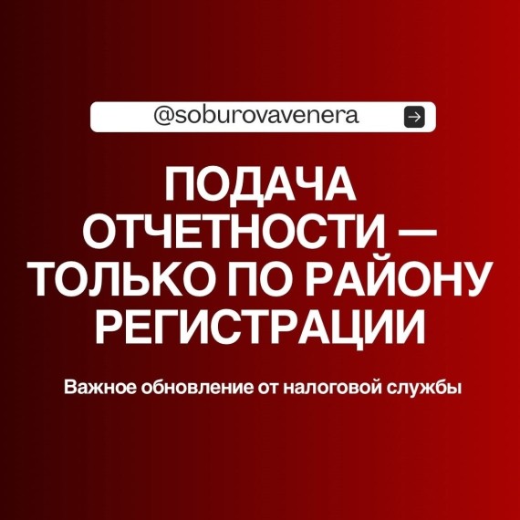 Подача отчетности - только по району регистрации