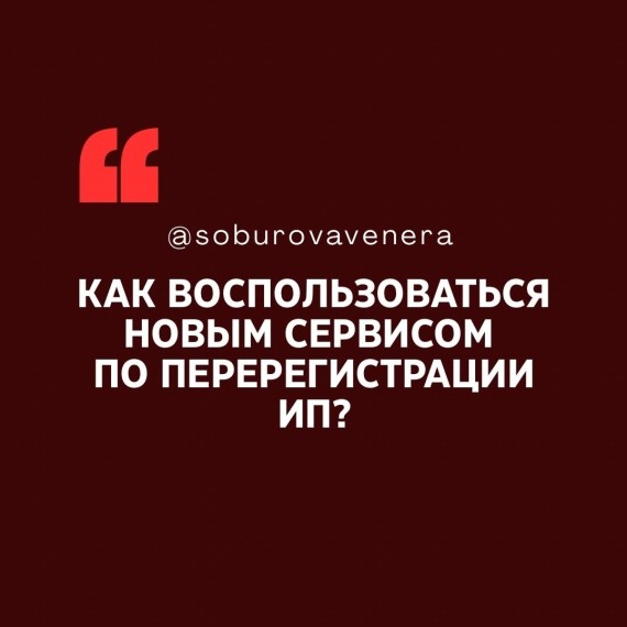 Как воспользоваться новым сервисом по перерегистрации ИП?