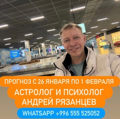 Гороскоп для всех знаков зодиака с 26 января  по 1 февраля 2026 года от Андрея Рязанцева