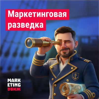 Маркетинговая разведка: как перестать принимать решения «на ощущениях» и начать видеть реальность (SWOT, PEST, конкуренты и тренды как инструменты управления)