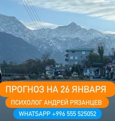 Гороскоп для всех знаков зодиака на 26 января 2026 года от Андрея Рязанцева