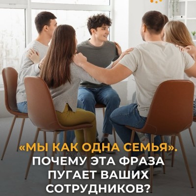 "Мы как одна семья". Почему эта фраза пугает ваших сотрудников?