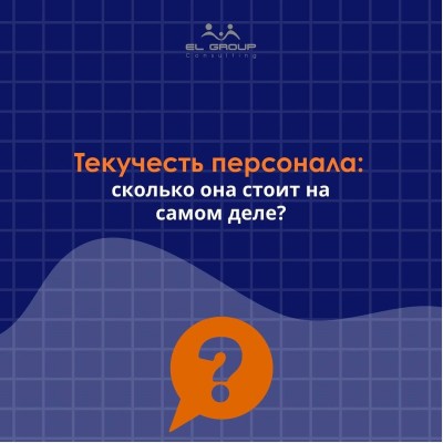 Текучесть персонала: сколько она стоит на самом деле?