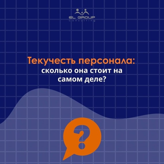 Текучесть персонала: сколько она стоит на самом деле?