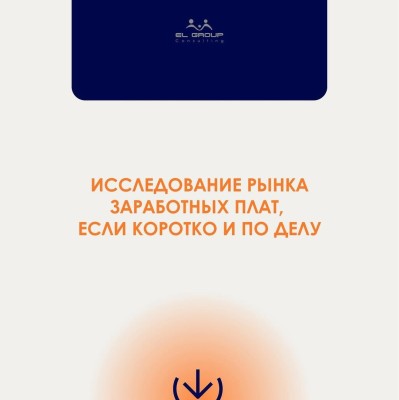 Исследование рынка заработных плат: что это и как применять?
