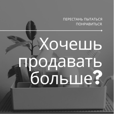 Как продавать больше?