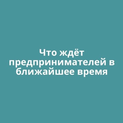 Что ждет предпринимателей в ближайшее время?