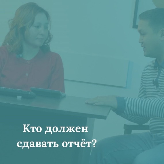 Кто должен подавать отчет?