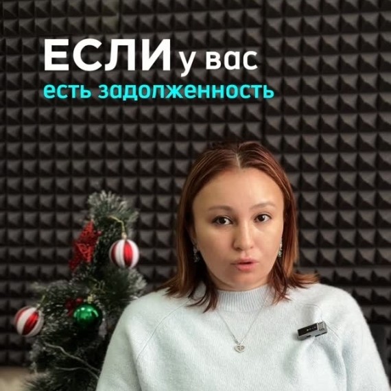 Что делать, если у вас есть задолженность?