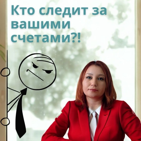 Кто следит за вашими счетами?