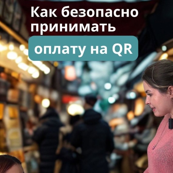 Как безопасно принимать оплату на QR?