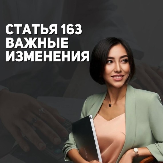 Изменения и дополнения к статье 163 НК КР: что важно знать?