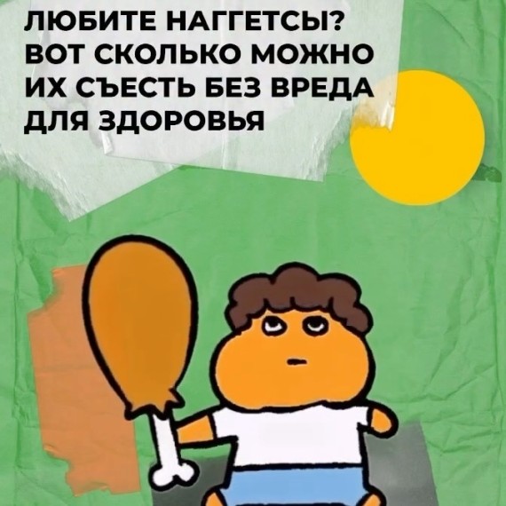 Любите наггетсы? Вот сколько можно их съесть без вреда для здоровья