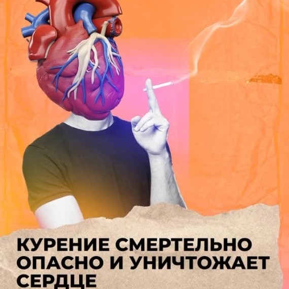 Курение смертельно опасно и уничтожает сердце